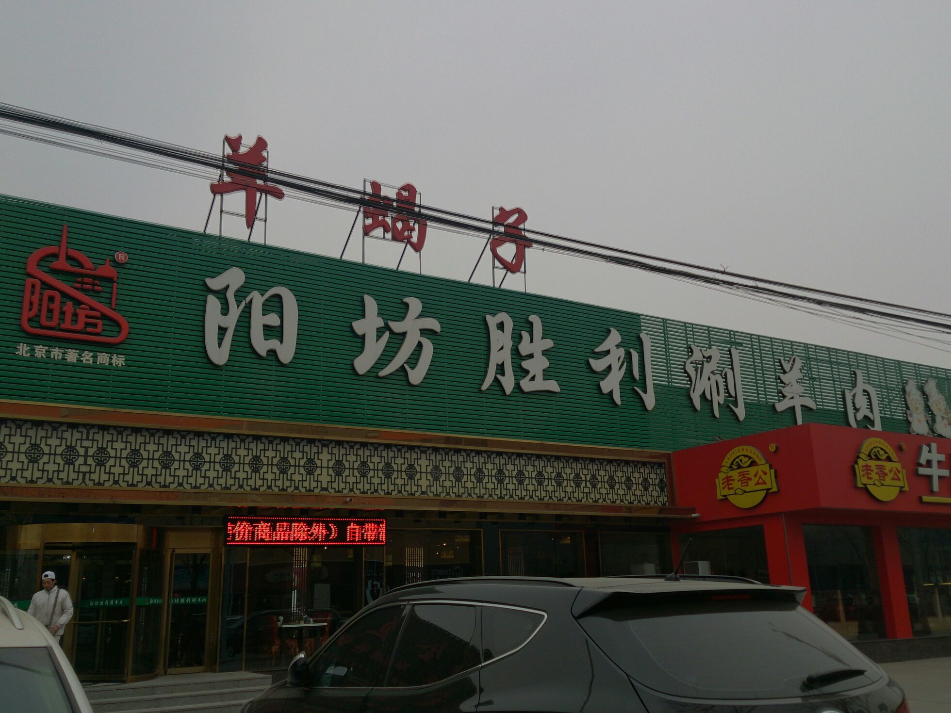 阳坊胜利涮羊肉(平谷店)分店